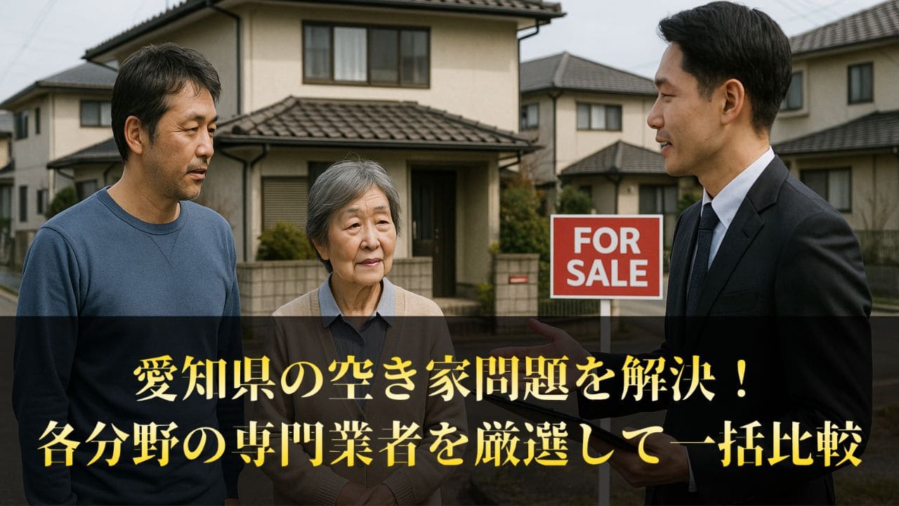 【実績豊富】愛知県の空き家対策に選ばれる専門業者5選