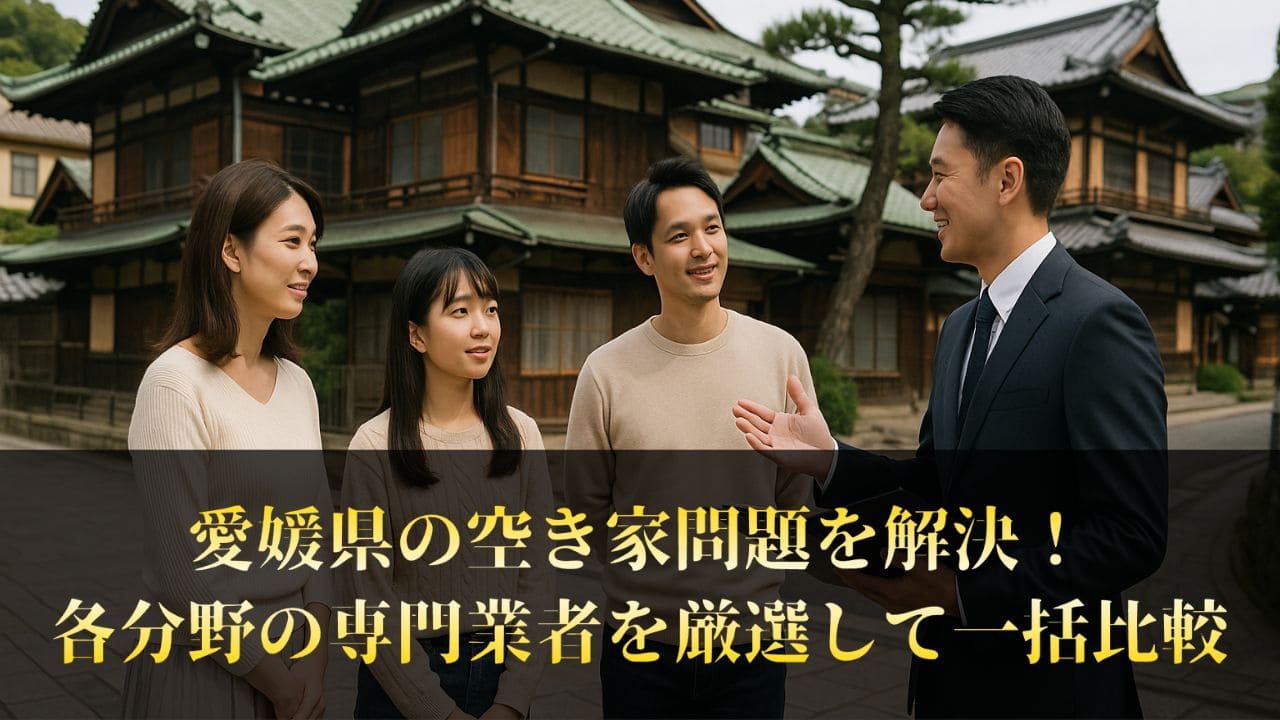 【プロが対応】愛媛県で空き家を任せられる信頼の業者