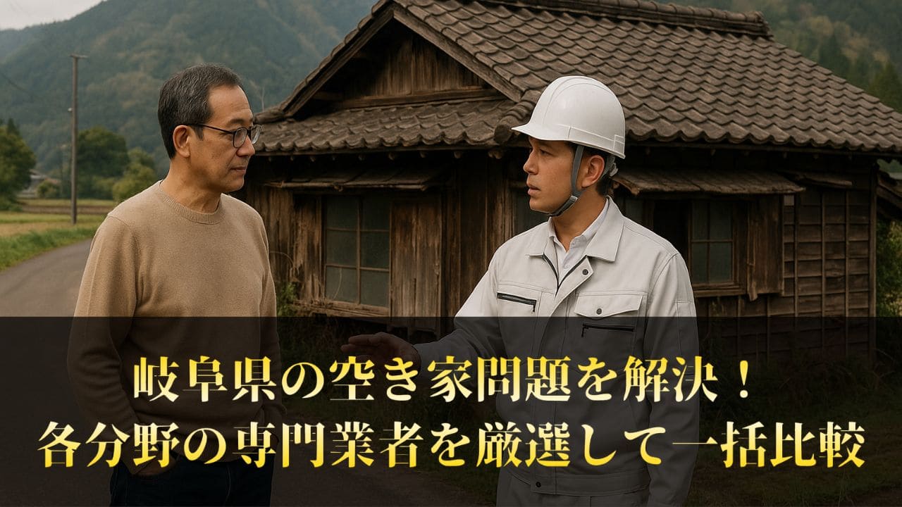 岐阜県で空き家の悩みはプロに任せる！信頼の5社を厳選