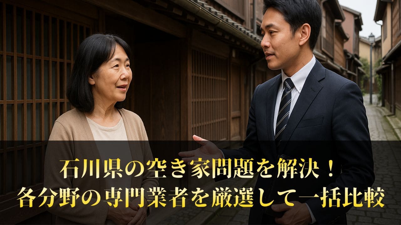 石川県の空き家対策をプロに相談！迷わず選べる5業者