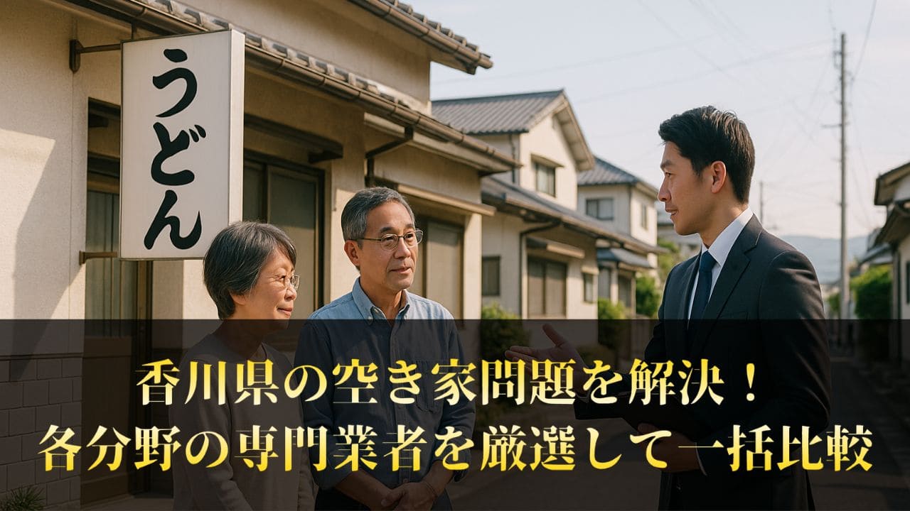 香川県の専門業者を紹介【空き家の手続き・処分に悩んだら？】