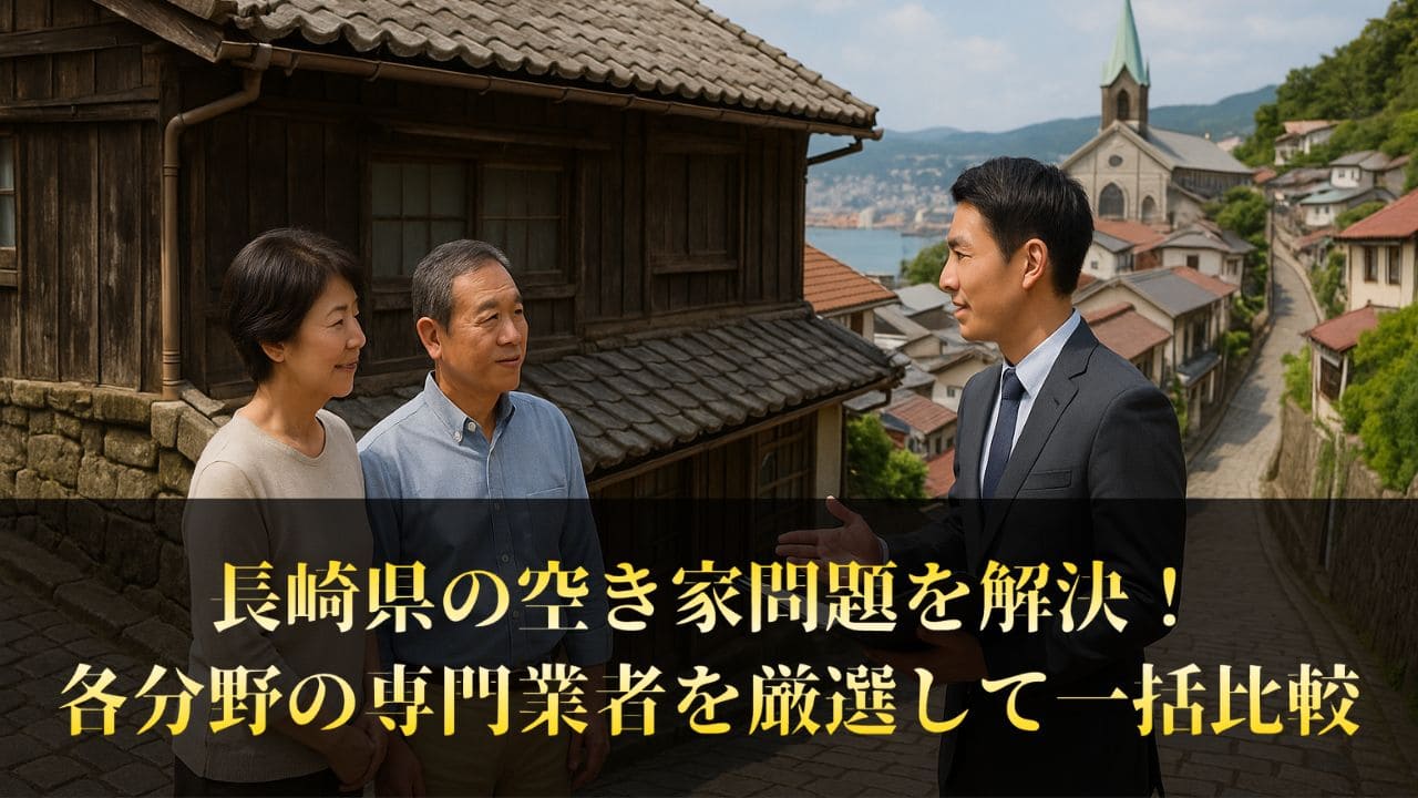 【実績豊富】長崎県の空き家対策に選ばれる専門業者5選