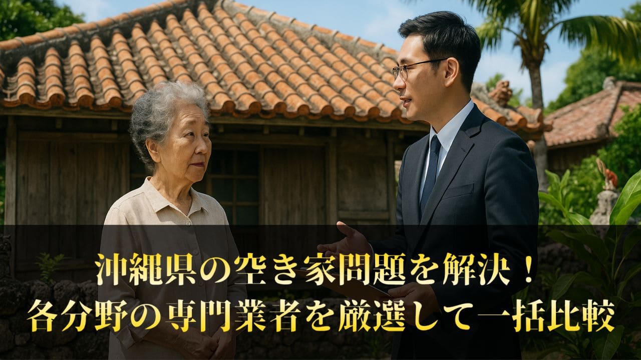 【相談無料】沖縄県で空き家の悩みを解決する方法とは？