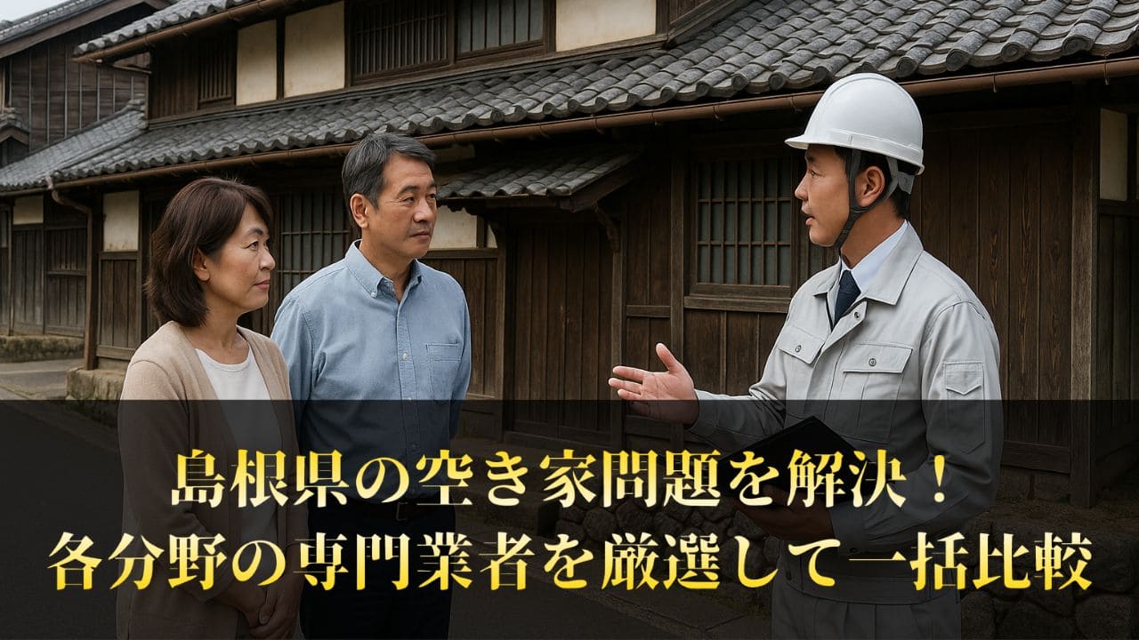 島根県で信頼できる業者【空き家の処分・活用・管理まで】