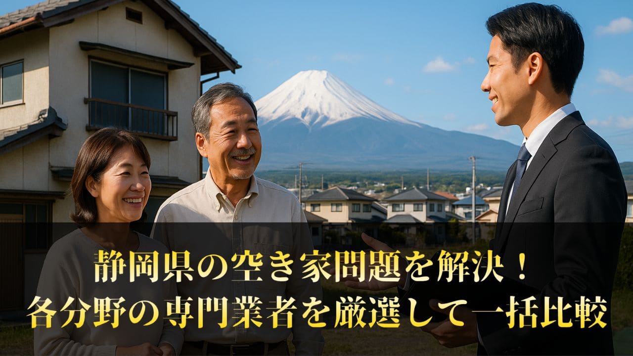 もう困らない！静岡県で空き家のことを相談できる業者とは