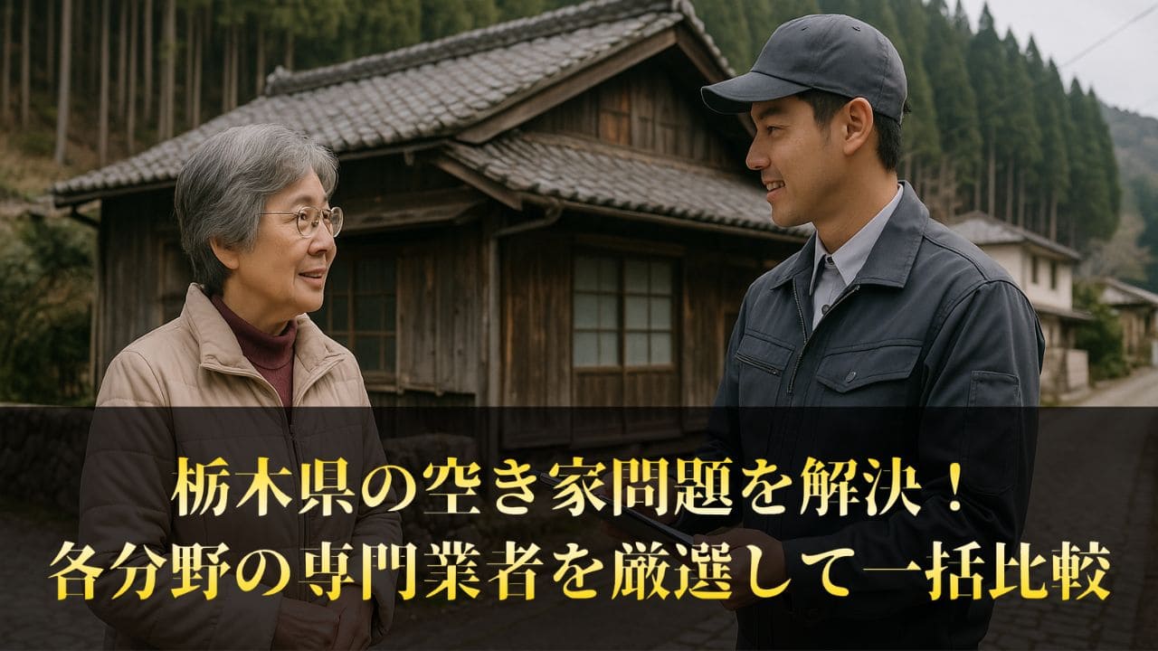 栃木県で信頼できる業者【空き家の処分・活用・管理まで】