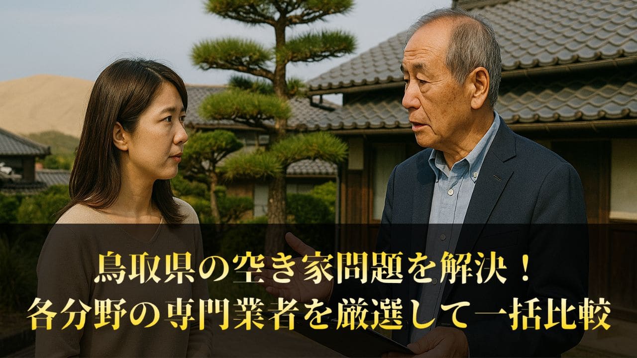 【空き家放置NG】鳥取県で対応できるプロ業者を厳選！
